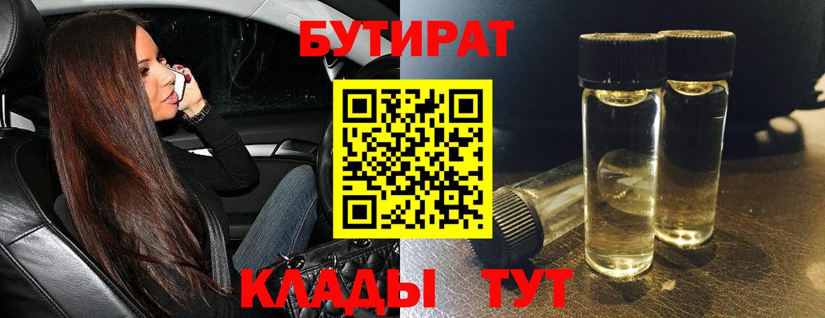 БУТИРАТ бутандиол  Бутират  Ейск  Вход с VPN 