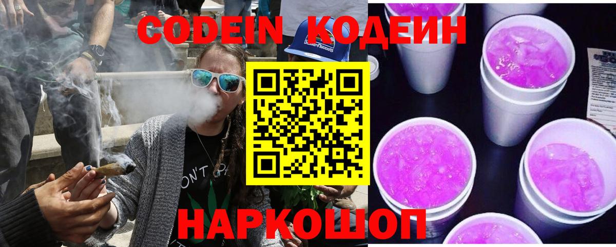 Codein Purple Drank  хочу наркоту  Ейск  Кодеин напиток Lean (лин)  Вход с VPN 